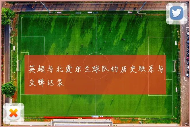 英超与北爱尔兰球队的历史联系与交锋记录