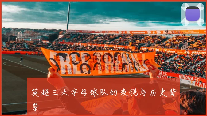 英超三大字母球队的表现与历史背景