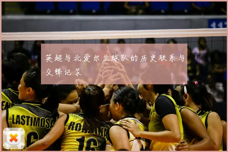 英超与北爱尔兰球队的历史联系与交锋记录