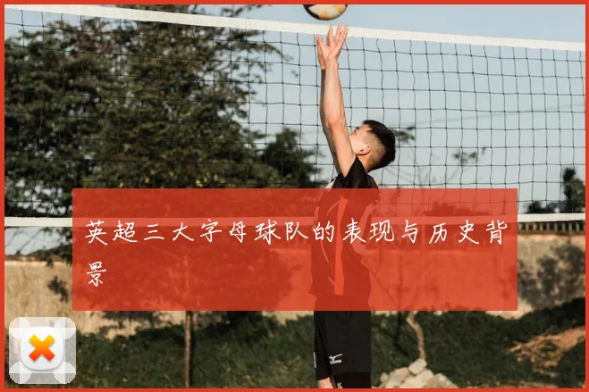 英超三大字母球队的表现与历史背景
