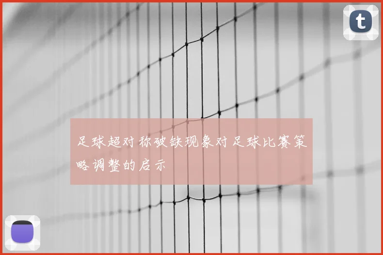 足球超对称破缺现象对足球比赛策略调整的启示