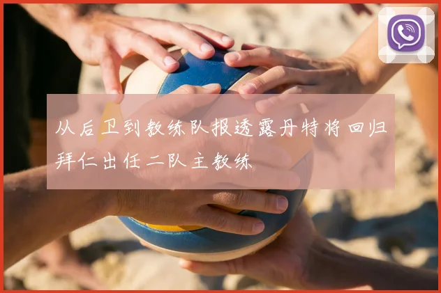 从后卫到教练队报透露丹特将回归拜仁出任二队主教练