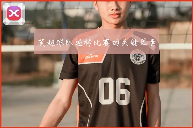 英超球队逆转比赛的关键因素