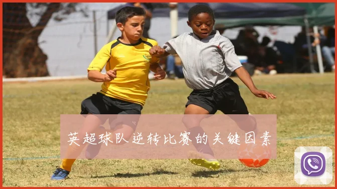 英超球队逆转比赛的关键因素