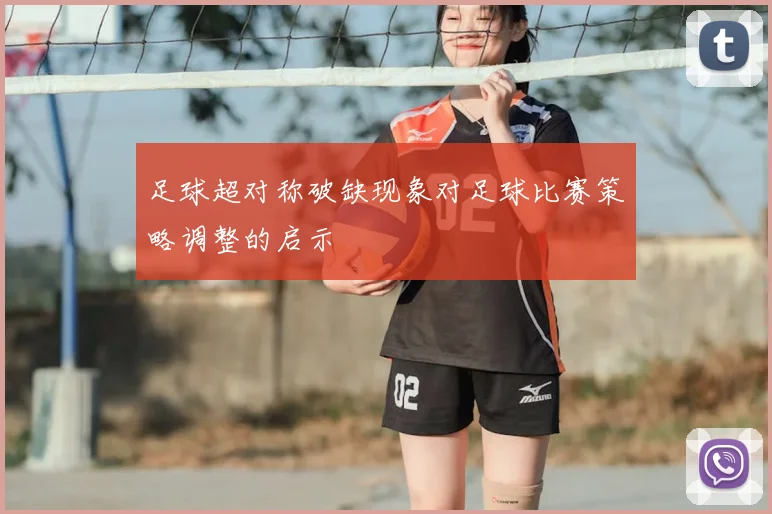 足球超对称破缺现象对足球比赛策略调整的启示